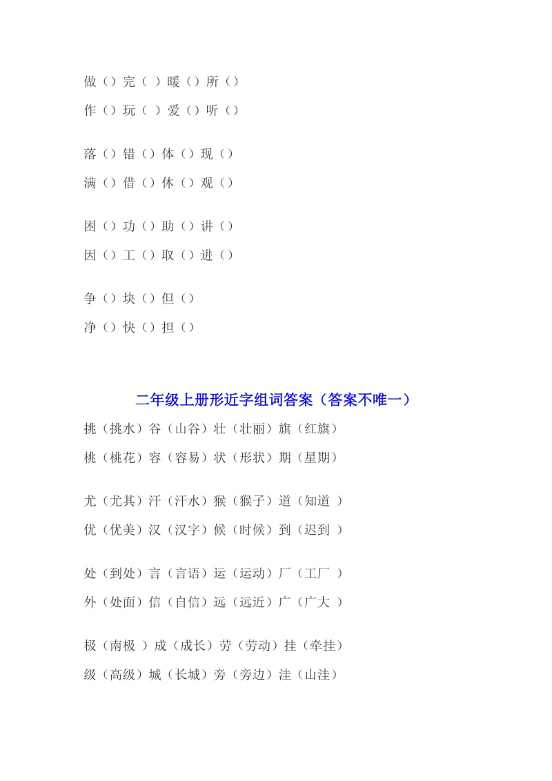 小学二年级语文上册形近字组词练习题带答案.doc_第2页