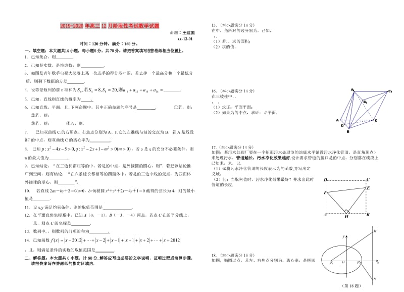 2019-2020年高三12月阶段性考试数学试题.doc_第1页