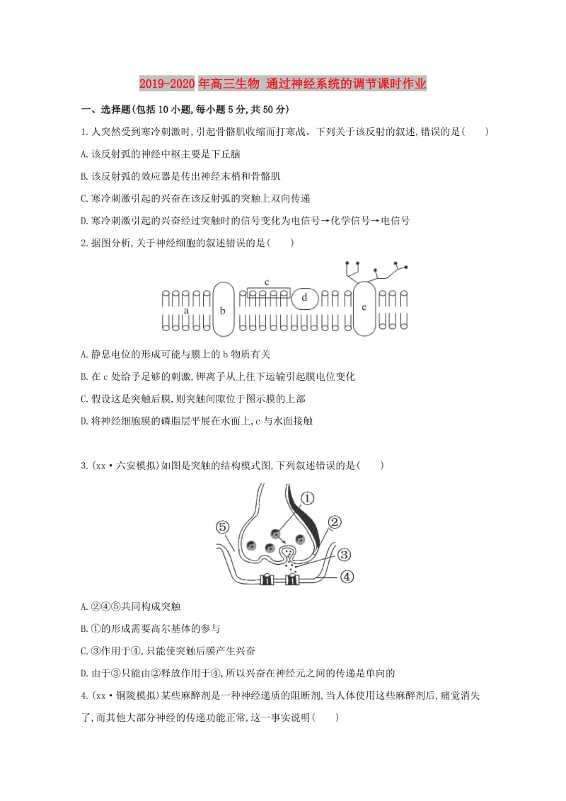 2019-2020年高三生物 通过神经系统的调节课时作业.doc_第1页