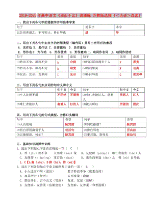 2019-2020年高中語文《周而不比》課課練 蘇教版選修《＜論語＞選讀》.doc