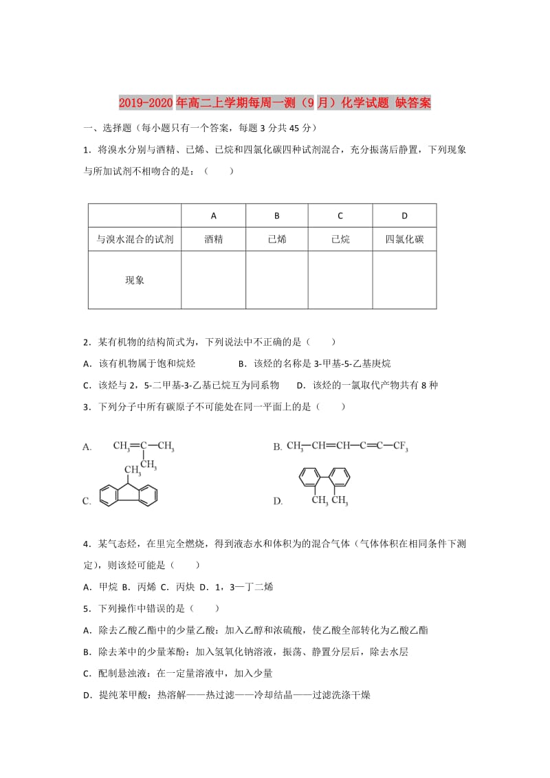 2019-2020年高二上学期每周一测（9月）化学试题 缺答案.doc_第1页