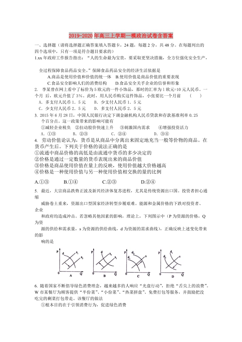 2019-2020年高三上学期一模政治试卷含答案.doc_第1页