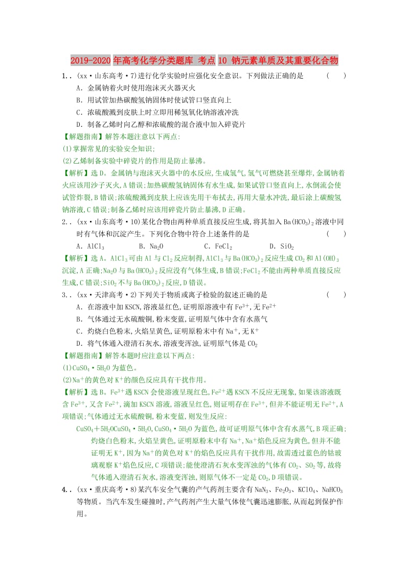 2019-2020年高考化学分类题库 考点10 钠元素单质及其重要化合物.doc_第1页