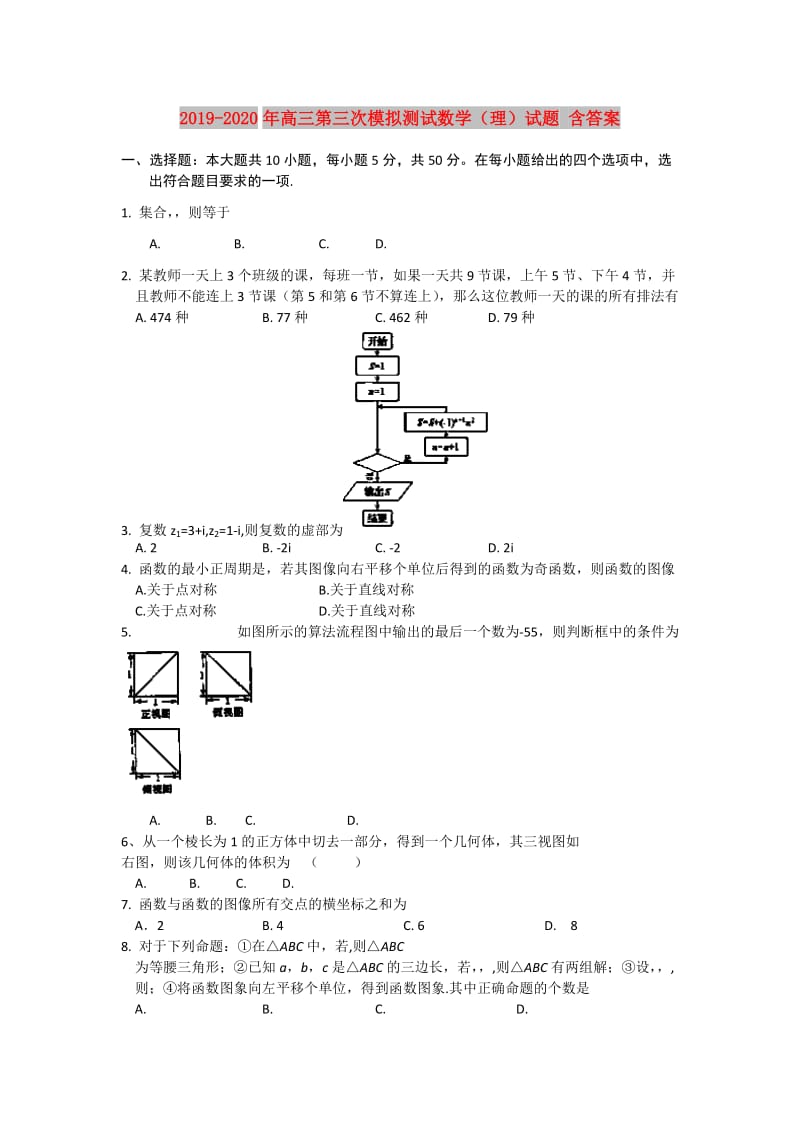 2019-2020年高三第三次模拟测试数学（理）试题 含答案.doc_第1页