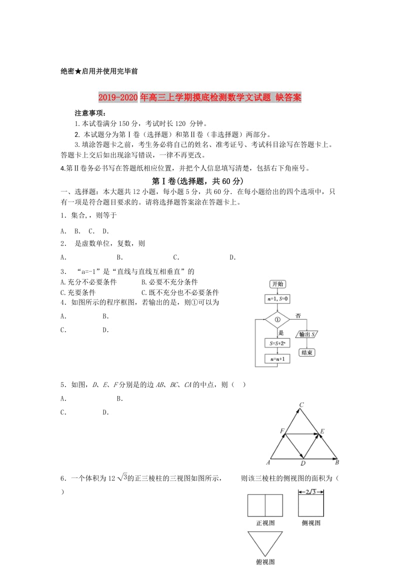 2019-2020年高三上学期摸底检测数学文试题 缺答案.doc_第1页