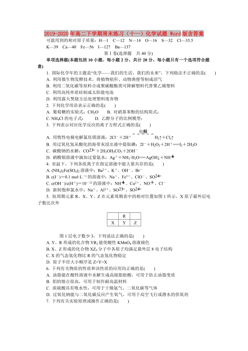 2019-2020年高二下学期周末练习（十一）化学试题 Word版含答案.doc_第1页