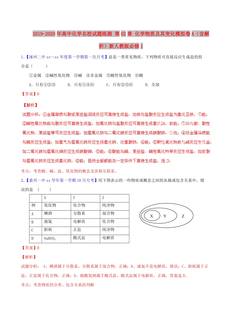 2019-2020年高中化学名校试题练测 第02章 化学物质及其变化模拟卷A（含解析）新人教版必修1.doc_第1页