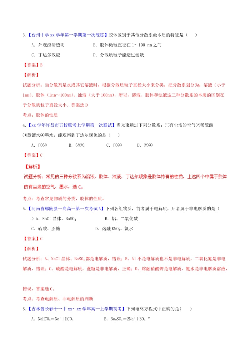 2019-2020年高中化学名校试题练测 第02章 化学物质及其变化模拟卷A（含解析）新人教版必修1.doc_第2页