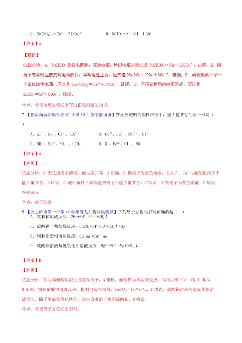 2019-2020年高中化学名校试题练测 第02章 化学物质及其变化模拟卷A（含解析）新人教版必修1.doc_第3页