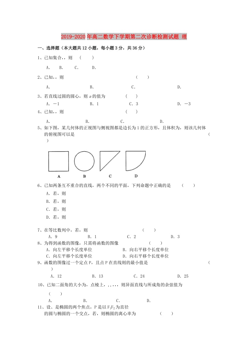 2019-2020年高二数学下学期第二次诊断检测试题 理.doc_第1页