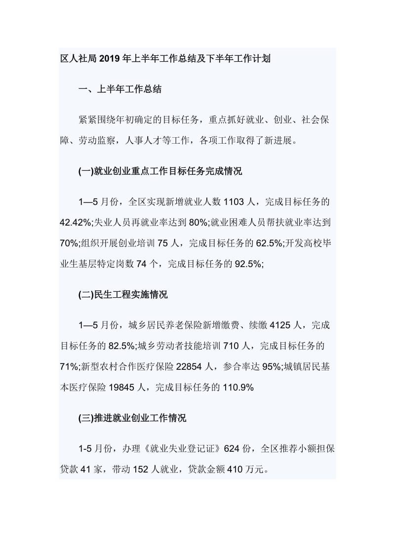 区人社局2019年上半年工作总结及下半年工作计划_第1页