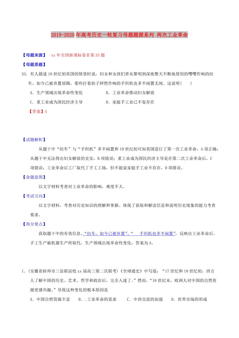 2019-2020年高考历史一轮复习母题题源系列 两次工业革命.doc_第1页