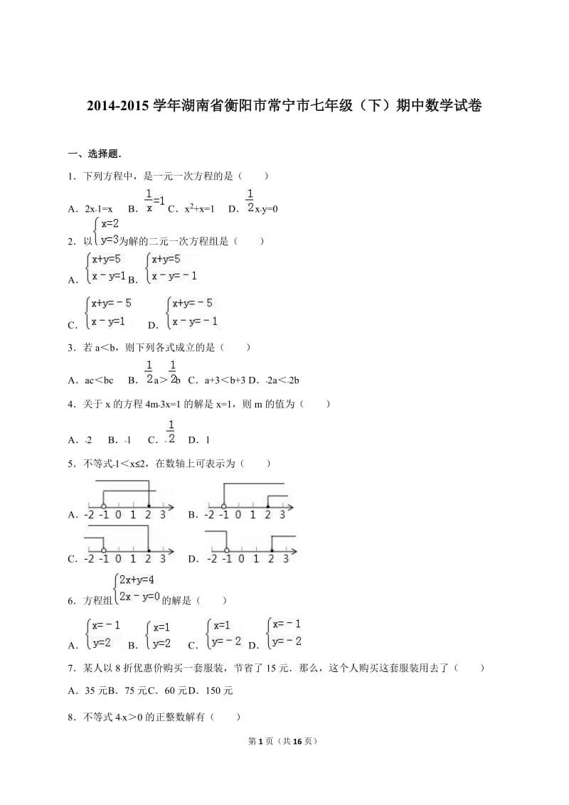 衡阳市常宁市2014-2015学年七年级下期中数学试卷含答案解析.doc_第1页