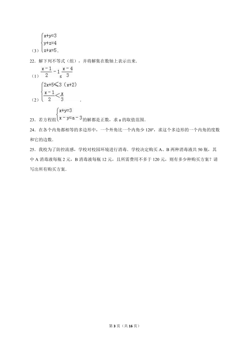 衡阳市常宁市2014-2015学年七年级下期中数学试卷含答案解析.doc_第3页