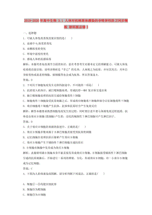 2019-2020年高中生物 3.1 人體對抗病原體感染的非特異性防衛(wèi)同步精練 浙科版必修3.doc