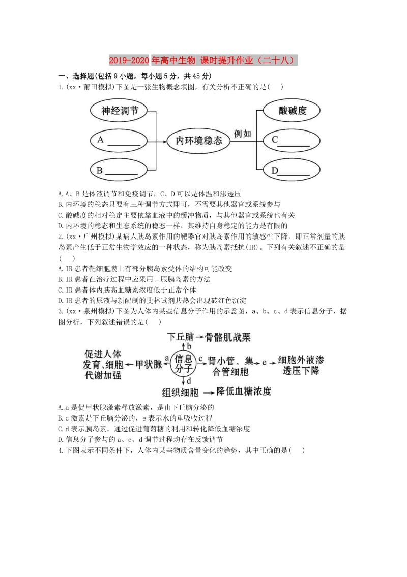 2019-2020年高中生物 课时提升作业（二十八）.doc_第1页