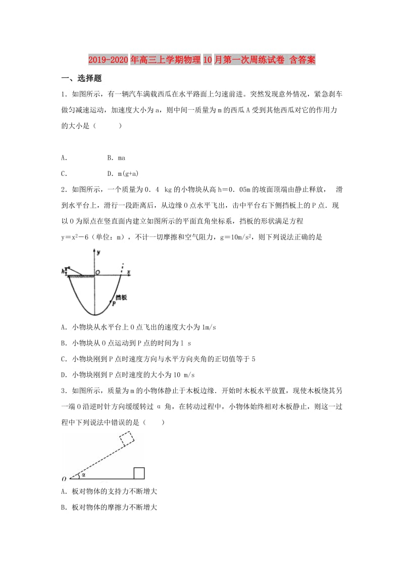 2019-2020年高三上学期物理10月第一次周练试卷 含答案.doc_第1页