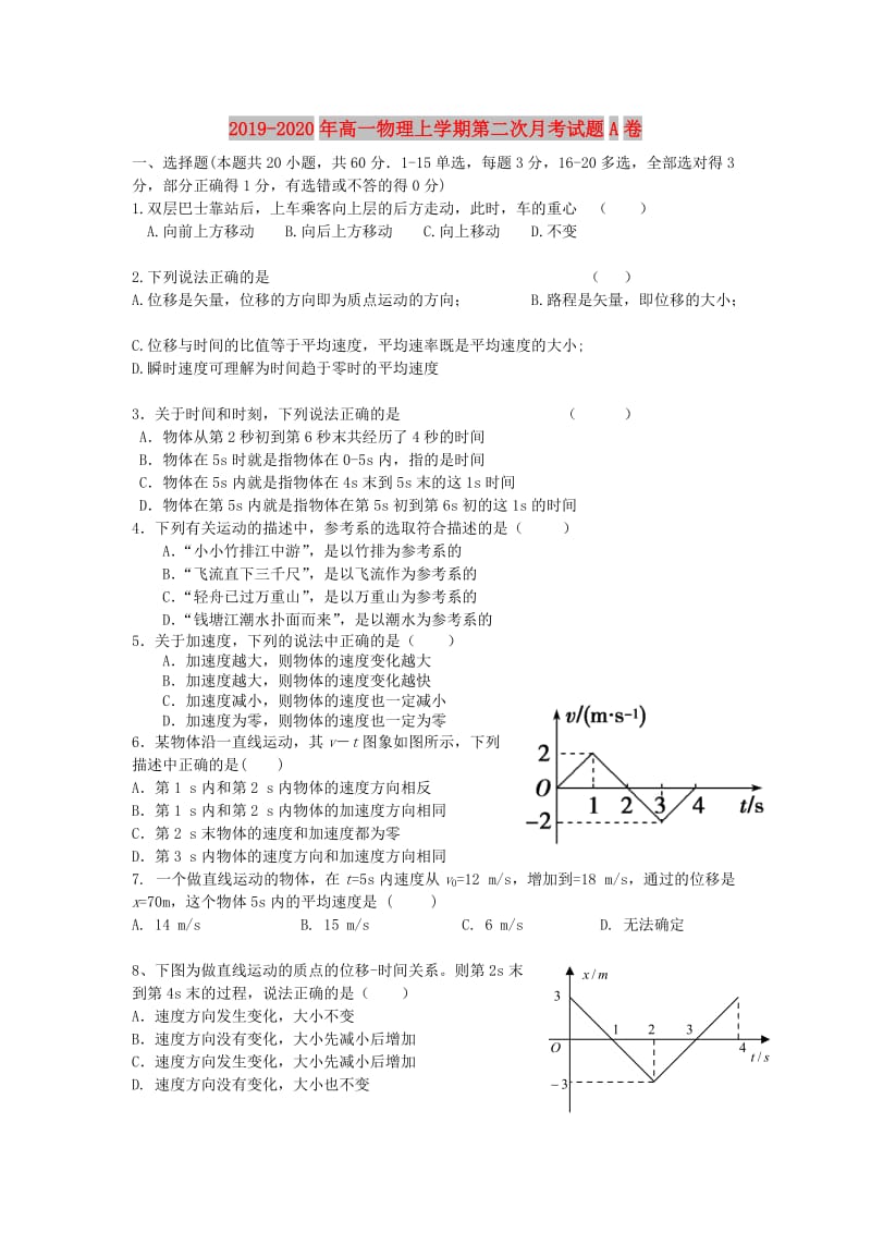 2019-2020年高一物理上学期第二次月考试题A卷.doc_第1页