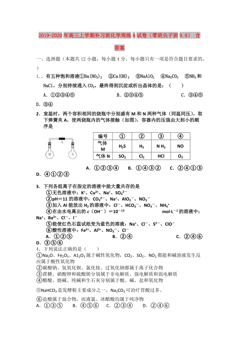 2019-2020年高三上学期补习班化学周练4试卷（零班尖子班9.8） 含答案.doc_第1页