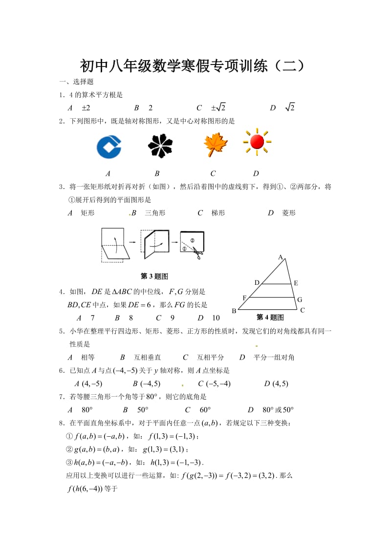 八年级数学寒假专项训练(二)含答案.doc_第1页