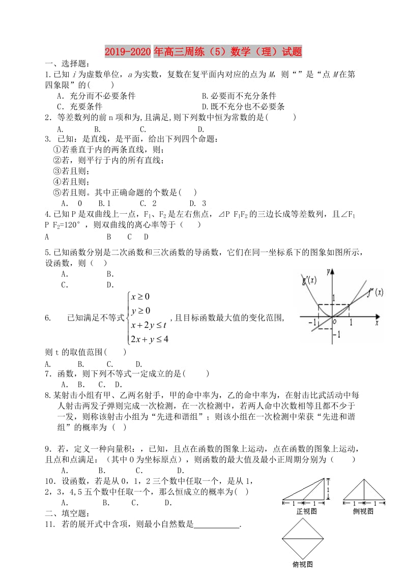 2019-2020年高三周练（5）数学（理）试题.doc_第1页