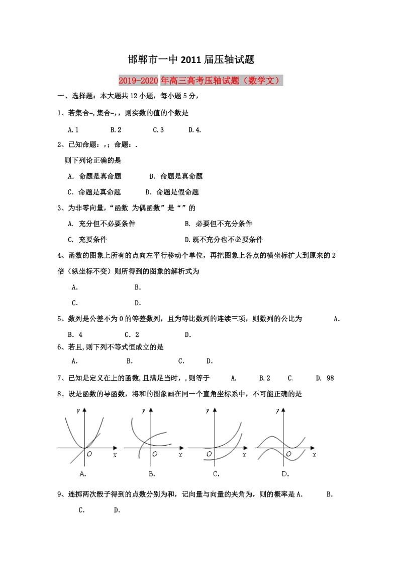 2019-2020年高三高考压轴试题（数学文）.doc_第1页