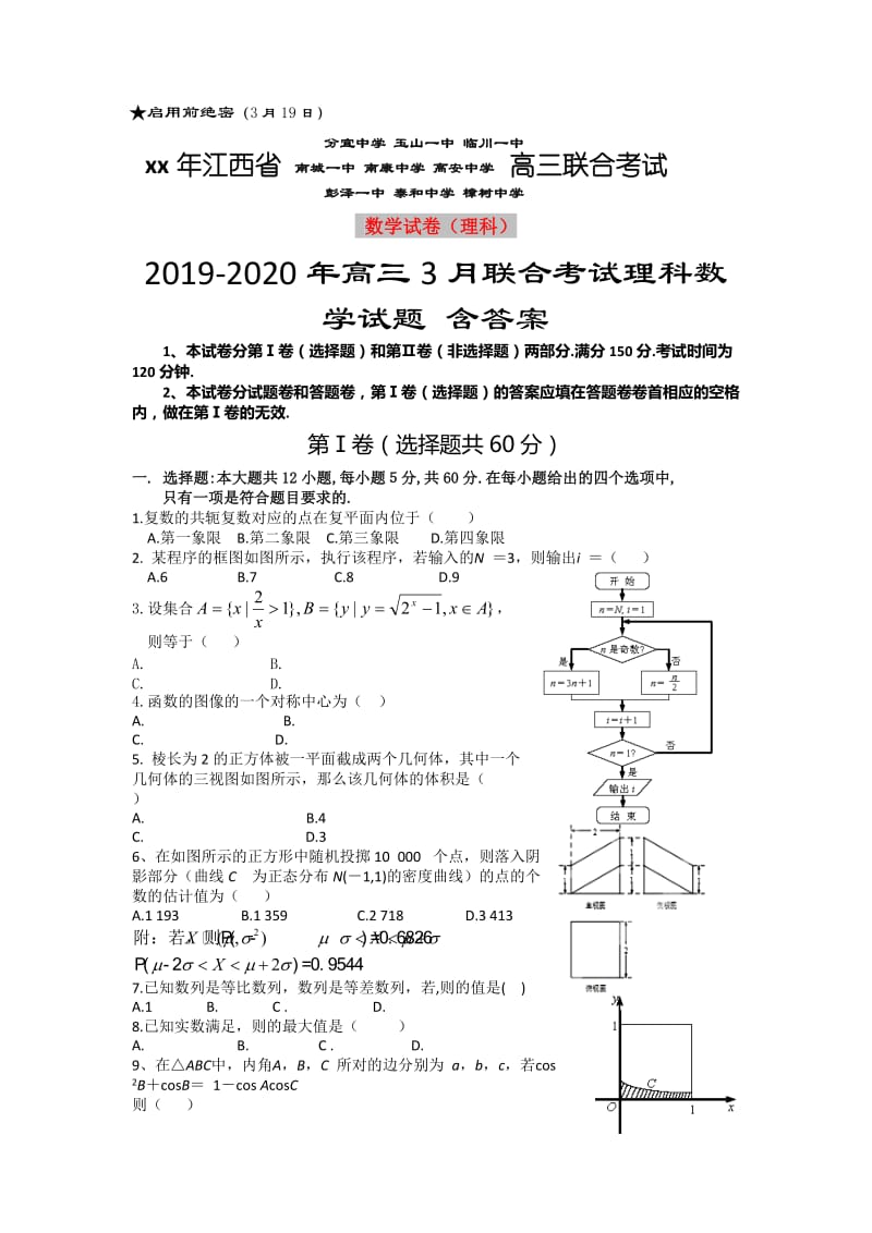 2019-2020年高三3月联合考试理科数学试题 含答案.doc_第1页