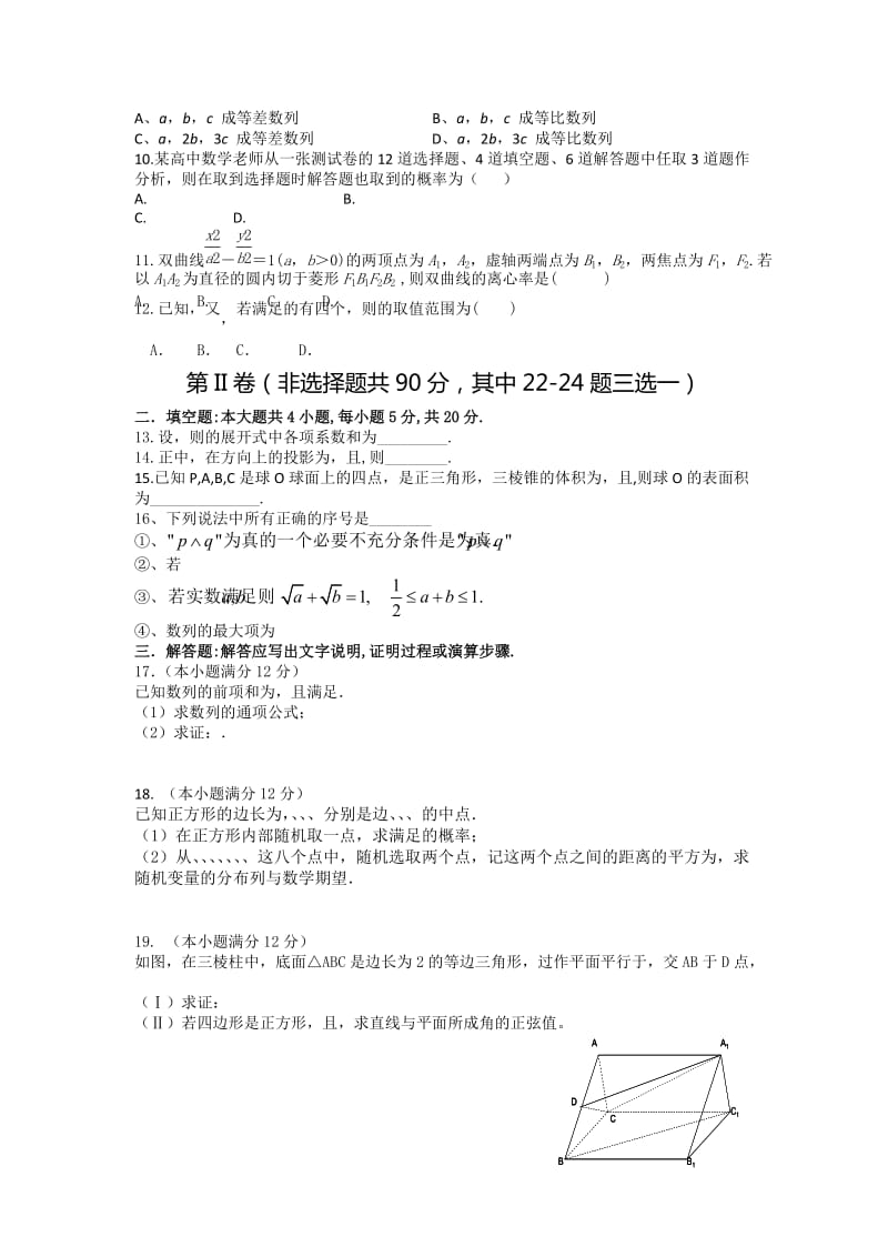 2019-2020年高三3月联合考试理科数学试题 含答案.doc_第2页