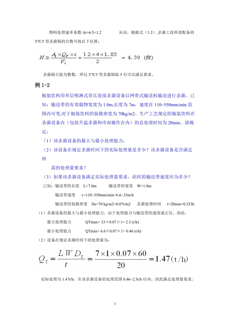 食品工厂机械设备重点答案.doc_第3页