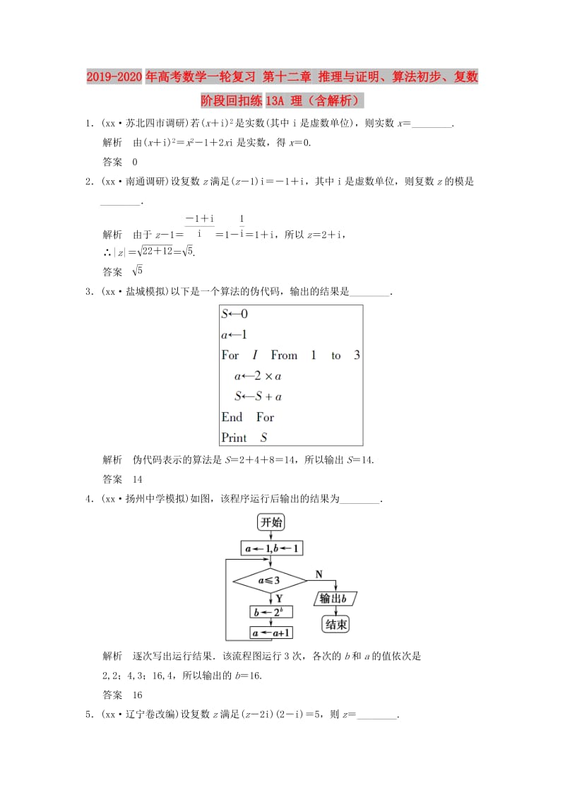 2019-2020年高考数学一轮复习 第十二章 推理与证明、算法初步、复数阶段回扣练13A 理（含解析）.doc_第1页