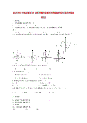 2019-2020年高中數(shù)學(xué) 第4章 導(dǎo)數(shù)與函數(shù)的單調(diào)性同步練習(xí) 北師大版選修1-1.doc