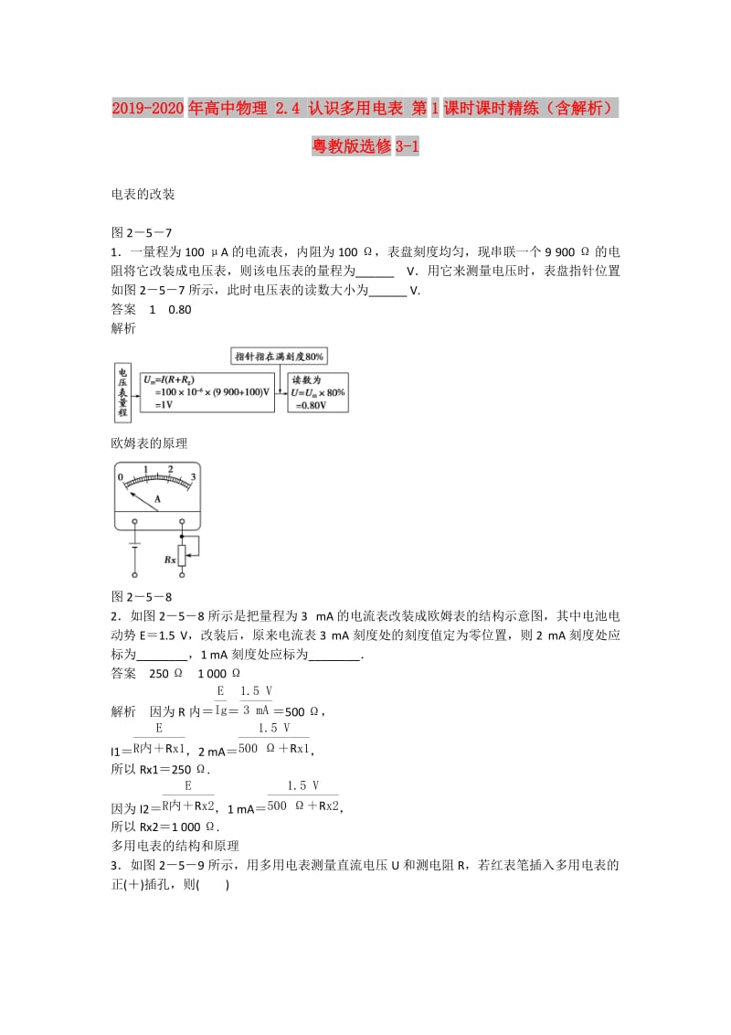 2019-2020年高中物理 2.4 认识多用电表 第1课时课时精练（含解析）粤教版选修3-1.doc_第1页