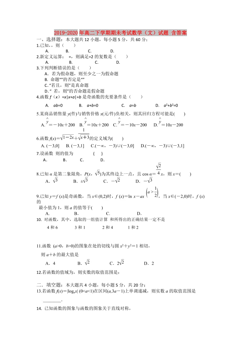 2019-2020年高二下学期期未考试数学（文）试题 含答案.doc_第1页