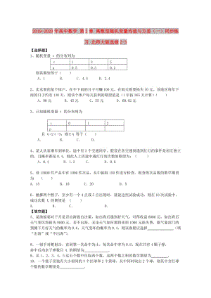 2019-2020年高中數(shù)學(xué) 第2章 離散型隨機(jī)變量均值與方差（一）同步練習(xí) 北師大版選修2-3.doc