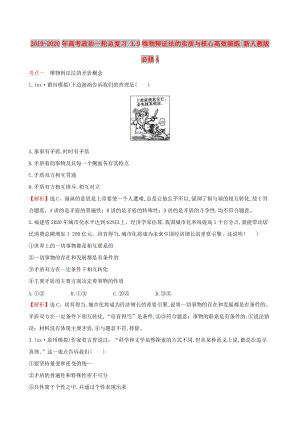 2019-2020年高考政治一輪總復(fù)習(xí) 3.9唯物辯證法的實(shí)質(zhì)與核心高效演練 新人教版必修4.doc