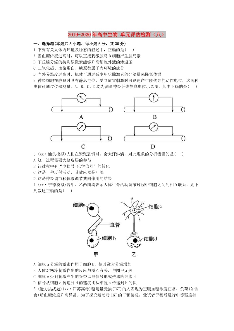 2019-2020年高中生物 单元评估检测（八） .doc_第1页