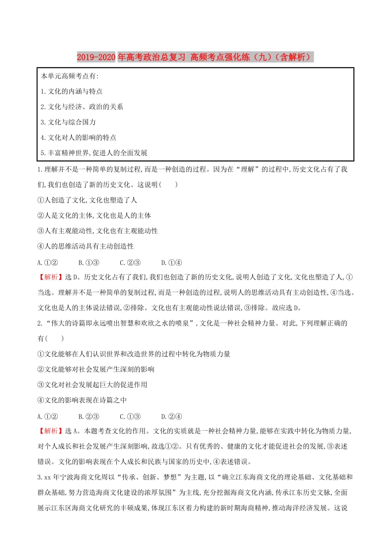 2019-2020年高考政治总复习 高频考点强化练（九）（含解析）.doc_第1页