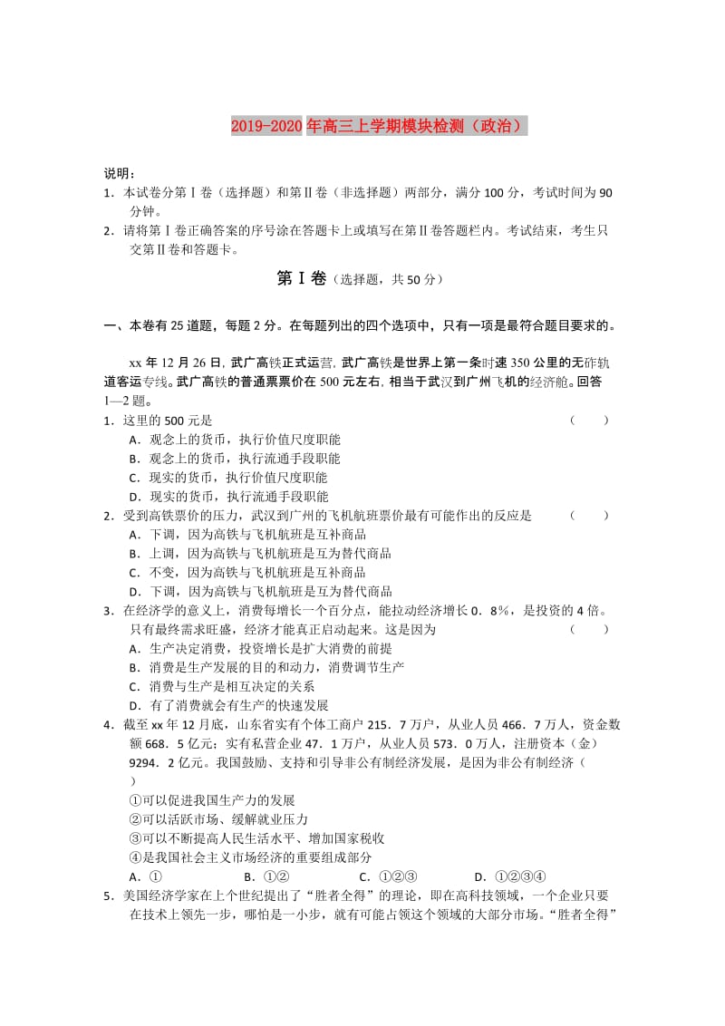2019-2020年高三上学期模块检测（政治）.doc_第1页
