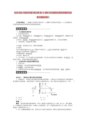 2019-2020年高中生物 第三章 第13課時(shí) 生長素的生理作用課時(shí)作業(yè) 新人教版必修3.doc