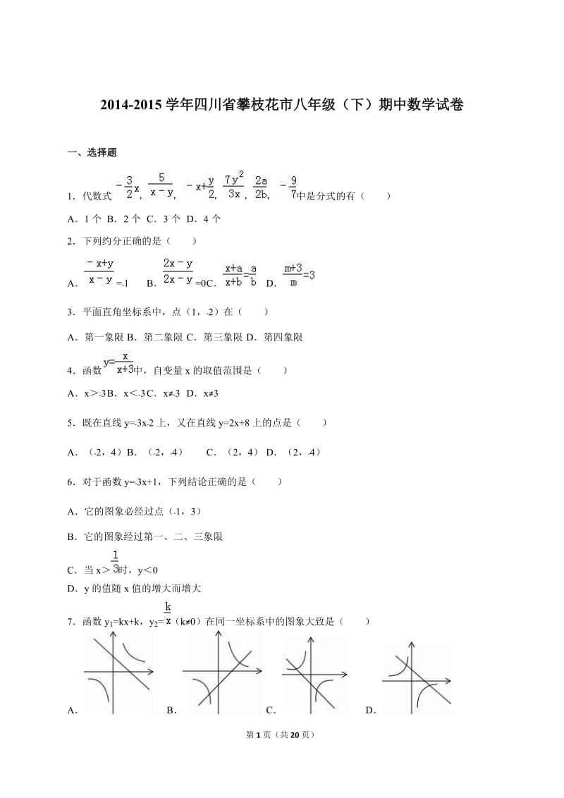 攀枝花市2014-2015学年八年级下期中数学试卷含答案解析.doc_第1页