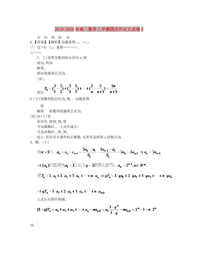 2019-2020年高二数学上学期国庆作业文试卷2.doc_第1页