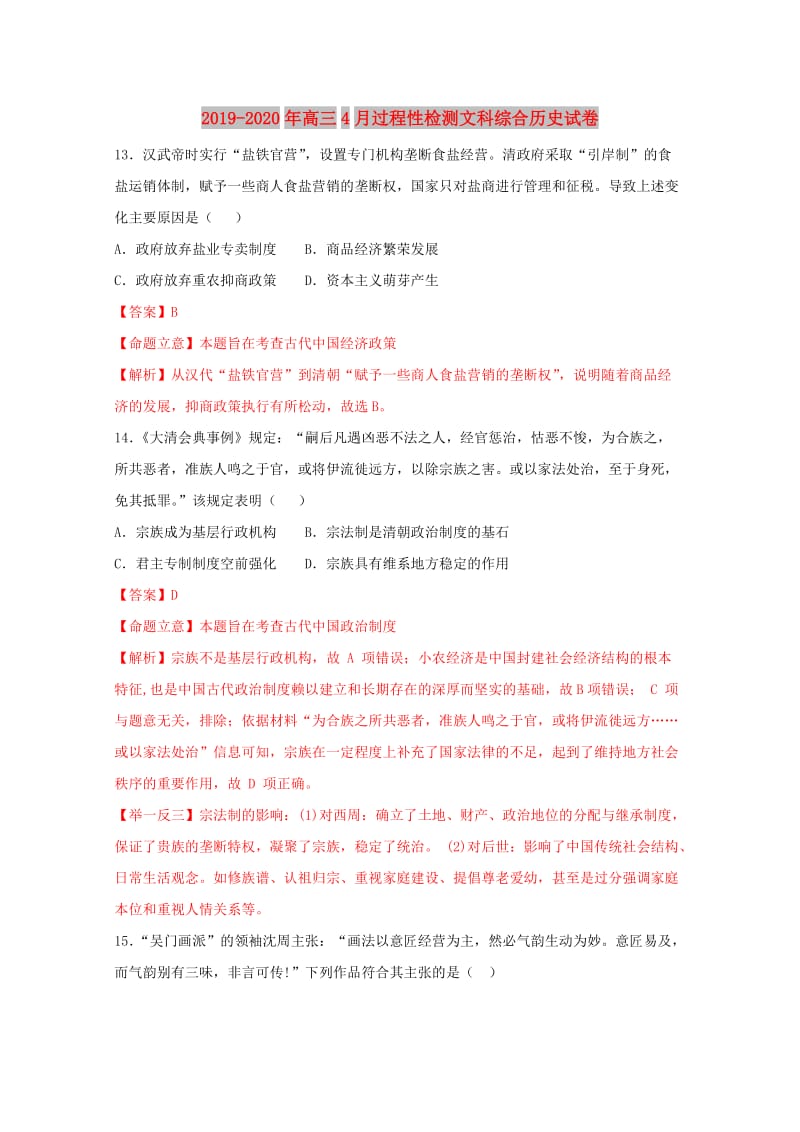 2019-2020年高三4月过程性检测文科综合历史试卷.doc_第1页