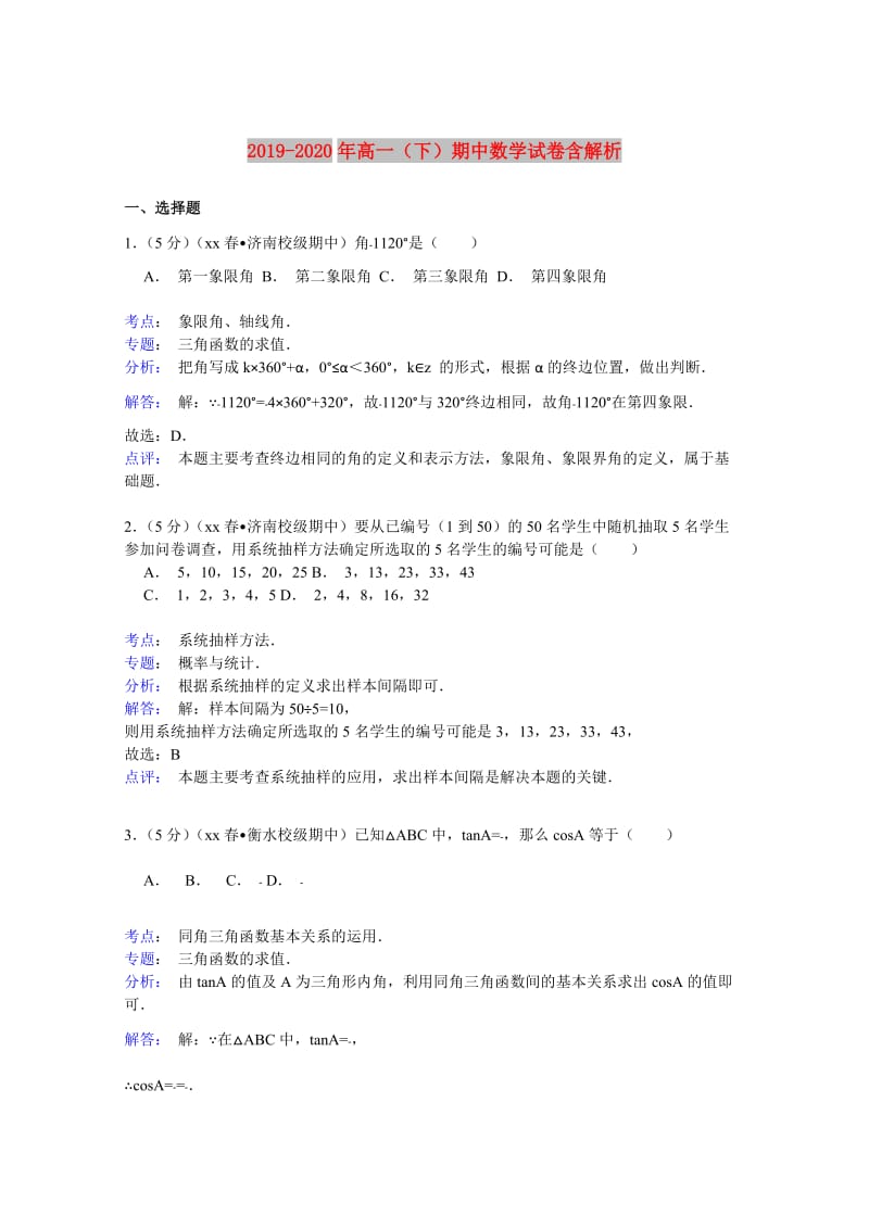 2019-2020年高一（下）期中数学试卷含解析.doc_第1页