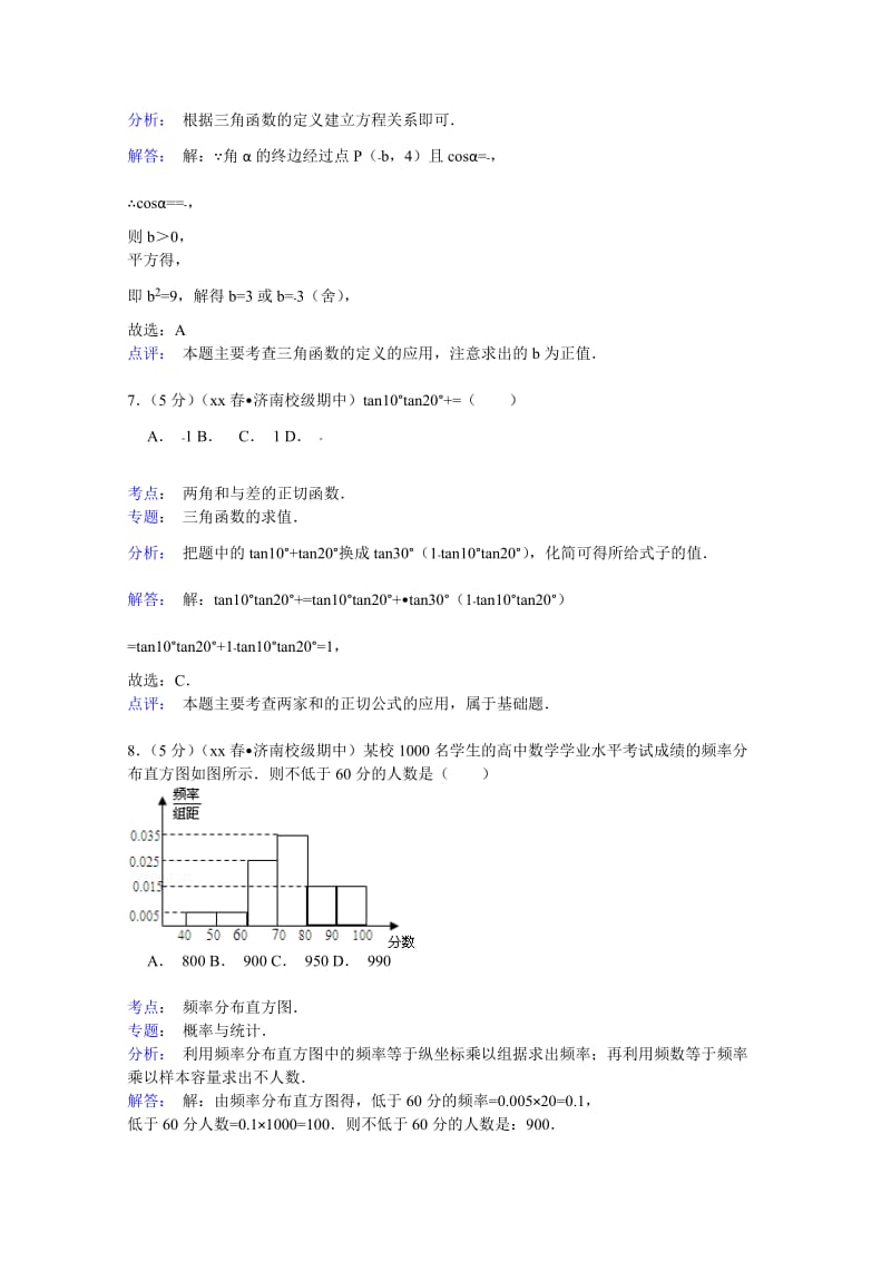 2019-2020年高一（下）期中数学试卷含解析.doc_第3页