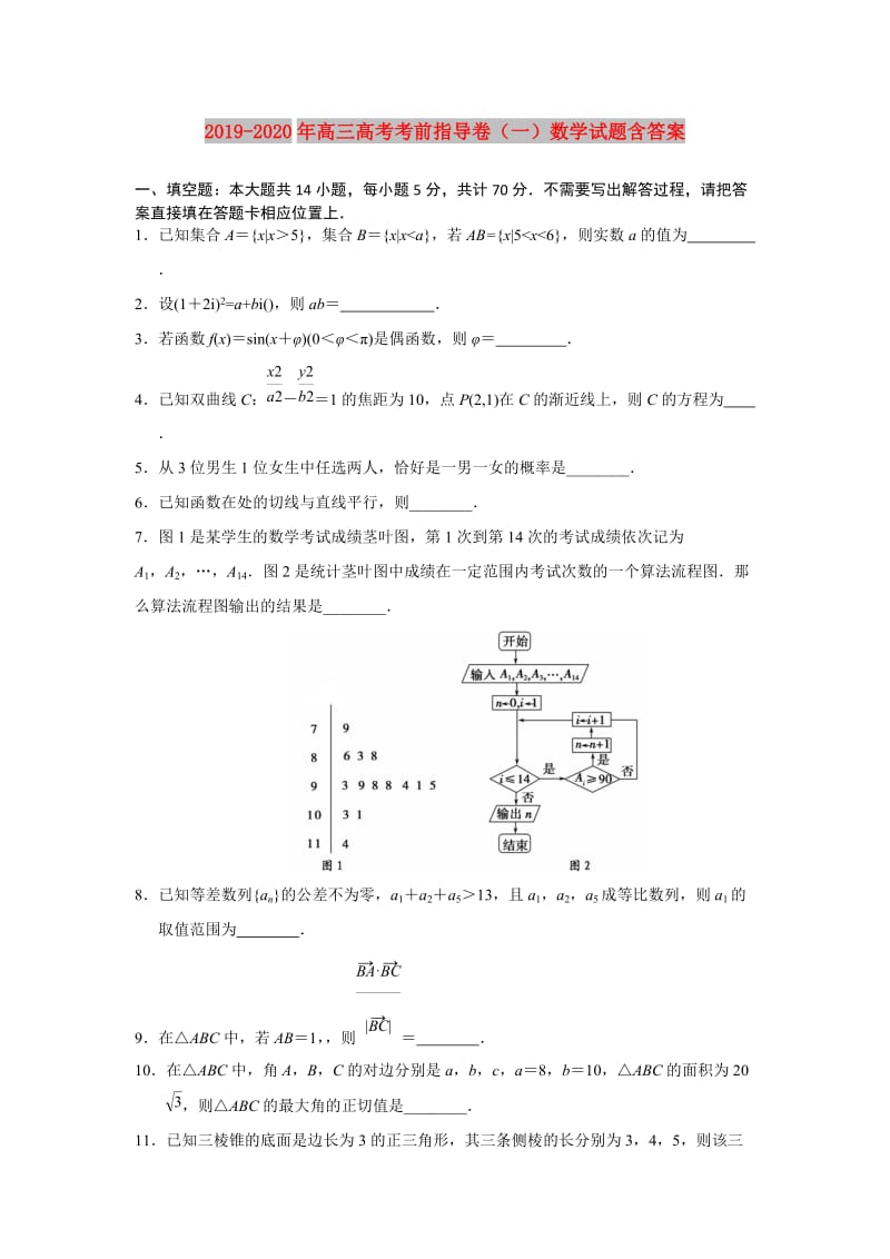2019-2020年高三高考考前指导卷（一）数学试题含答案.doc_第1页