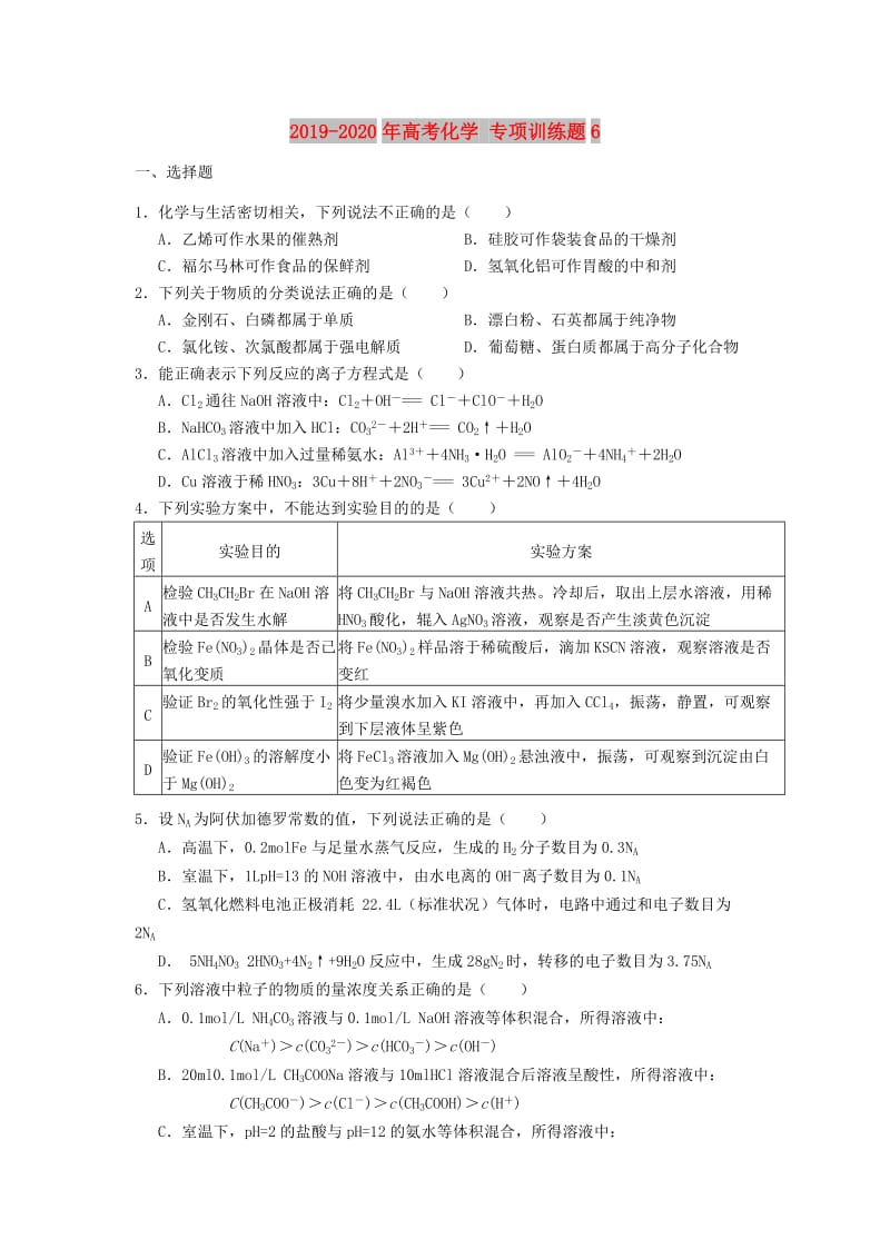 2019-2020年高考化学 专项训练题6.doc_第1页