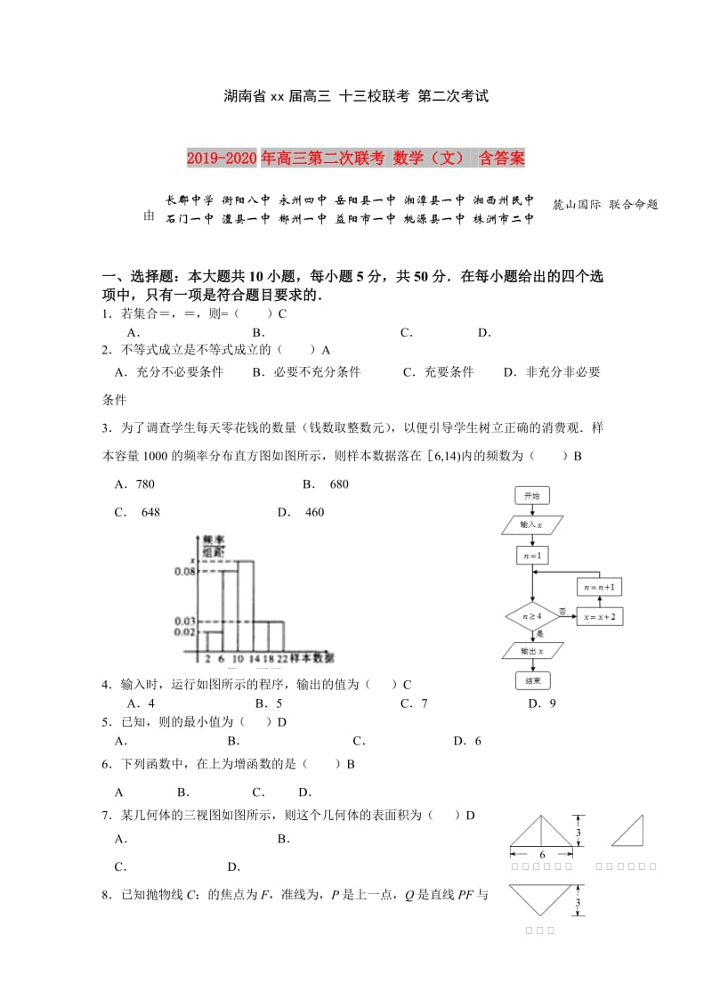 2019-2020年高三第二次联考 数学（文） 含答案.doc_第1页