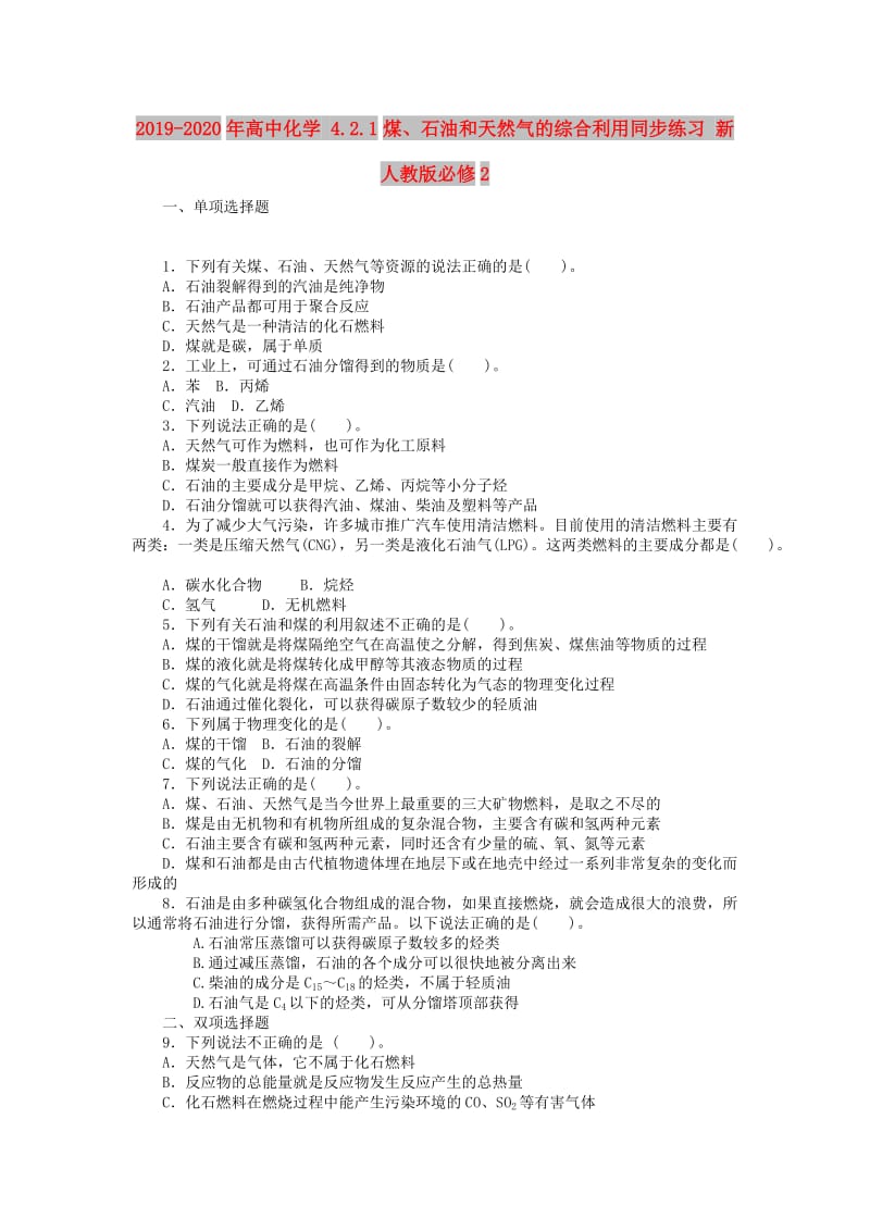 2019-2020年高中化学 4.2.1煤、石油和天然气的综合利用同步练习 新人教版必修2.doc_第1页