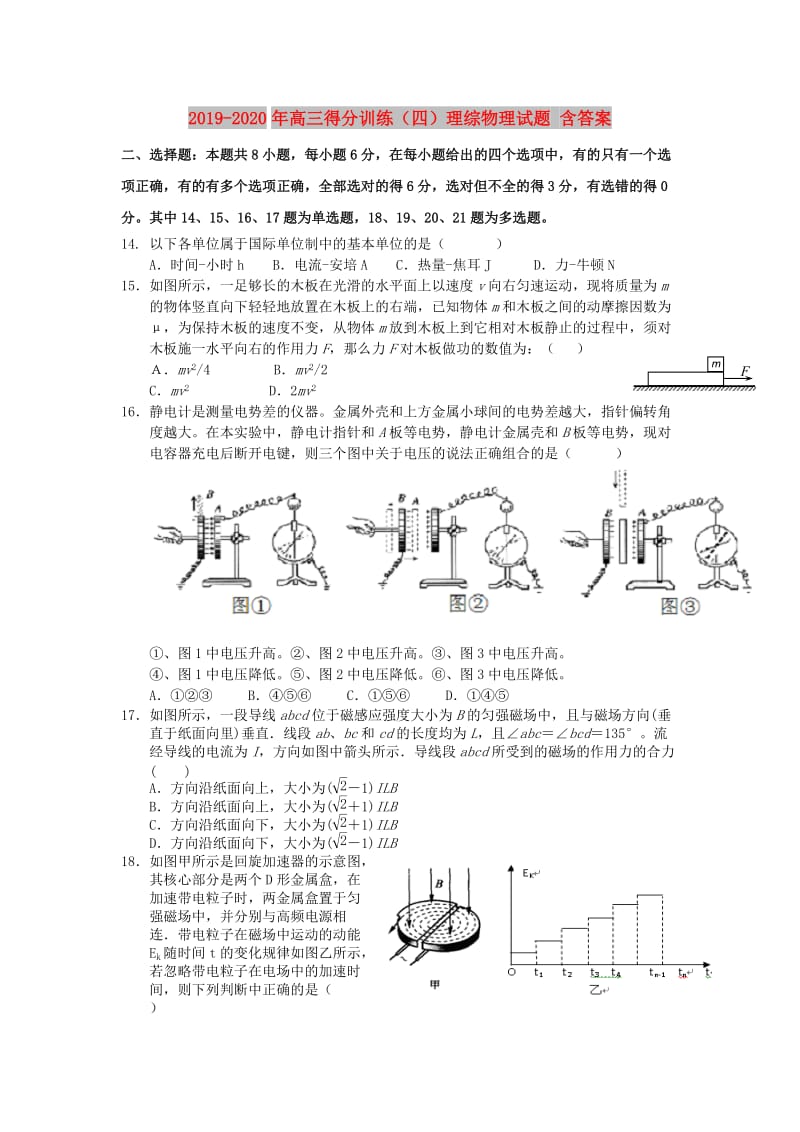 2019-2020年高三得分训练（四）理综物理试题 含答案.doc_第1页