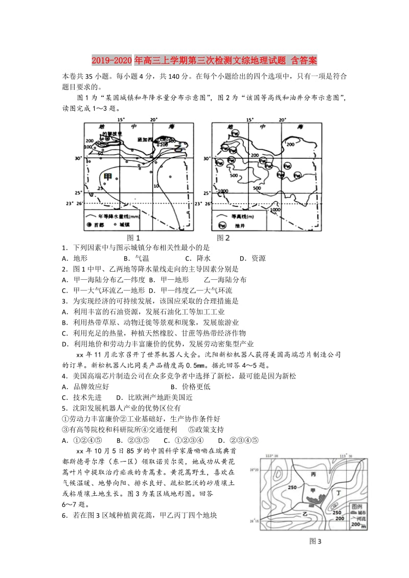 2019-2020年高三上学期第三次检测文综地理试题 含答案.doc_第1页